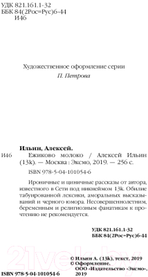 Изображение товара Книга Эксмо Ежиково молоко (Ильин А.)