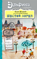 Книга Эксмо Шестой Ангел. Полет к мечте (Федоров В.) - 