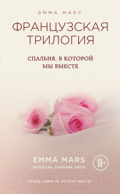 

Книга Эксмо, Спальня, в которой мы вместе