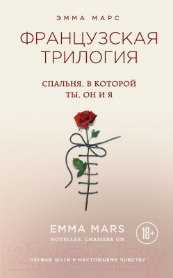

Книга Эксмо, Спальня, в которой ты, он и я