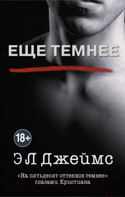 Книга Эксмо Еще темнее (Джеймс Э. Л.)