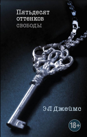 

Книга Эксмо, Пятьдесят оттенков свободы