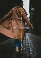 

Книга Эксмо, Наши судьбы сплелись