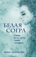 Книга Эксмо Белая Согра (Богатырева И. С.) - 