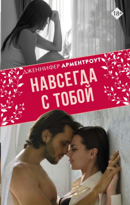 

Книга АСТ, Навсегда с тобой