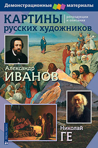 

Наглядное пособие Айрис-пресс, Картины русских художников. Демонстрационный материал