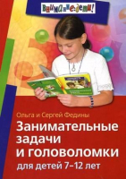 Книга Айрис-пресс Занимательные задачи и головоломки для детей 7-12 лет (Федин С., Федина О.) - 