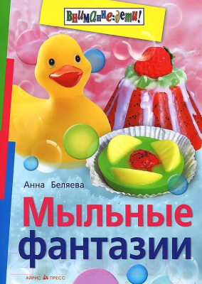 

Книга Айрис-пресс, Мыльные фантазии
