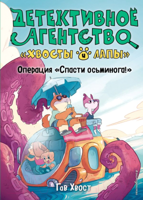 Книга Эксмо Операция Спасти осьминога! (Хвост Г.)