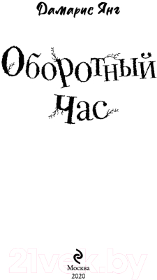 Книга Эксмо Оборотный Час (Сагалова А. Л.)