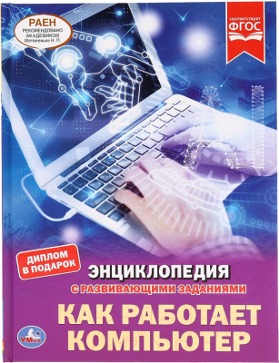 Энциклопедия Умка Как работает компьютер