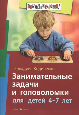 Книга Айрис-пресс Занимательные задачи и головоломки для детей 4-7 лет (Кодиненко Г.)