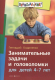 Книга Айрис-пресс Занимательные задачи и головоломки для детей 4-7 лет (Кодиненко Г.) - 