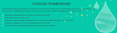 Капли для глаз Relins С декспантенолом 2% и гилуароновой кистолотой 0.15% (10мл)