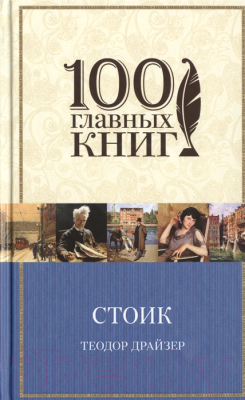 

Книга Эксмо, 100 главных книг. Стоик