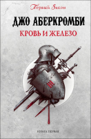 

Книга, Кровь и железо. Первый Закон 1