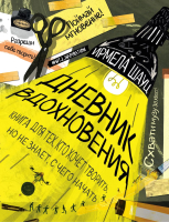 Творческий блокнот Эксмо Дневник вдохновения - 