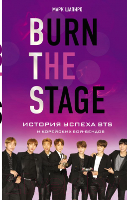

Книга Эксмо, Burn The Stage. История успеха BTS и корейских бой-бендов