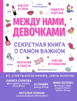 Книга Эксмо Между нами, девочками (Александрова О.) - 