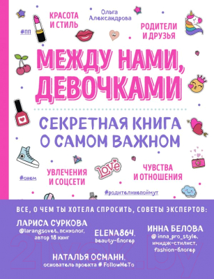 

Книга Эксмо, Между нами, девочками