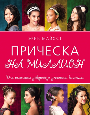 

Книга Эксмо, Прическа на миллион