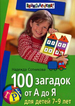 Развивающая книга Айрис-пресс 100 загадок от А до Я. Для детей 7-9 лет (Сотникова Н.)