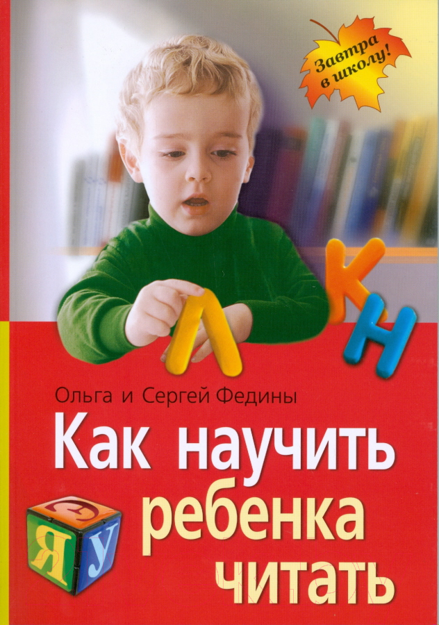 Учебное пособие Айрис-пресс Как научить ребенка читать (Федин С., Федина О.)