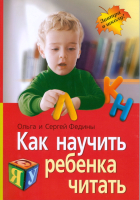 

Учебное пособие Айрис-пресс, Как научить ребенка читать