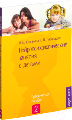 Книга Айрис-пресс Нейропсихологические занятия с детьми. 2 Часть (Колганова В.)