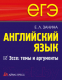 Учебное пособие Айрис-пресс ЕГЭ. Английский язык. Эссе: темы и аргументы (Занина Е.) - 