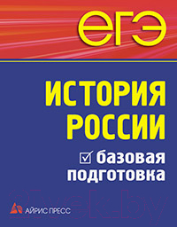 Учебное пособие Айрис-пресс ЕГЭ. История России. Базовая подготовка (Чернова М.)