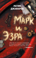 

Книга Эксмо, Марк и Эзра