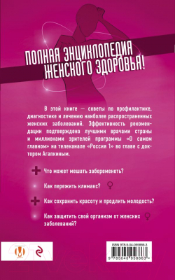Книга Эксмо Все о женских гормонах (Агапкин С. Н.)