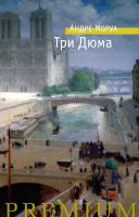 

Книга, Три Дюма