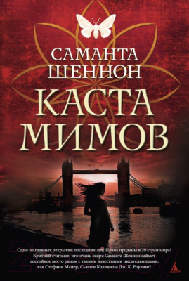 

Книга Азбука, Каста мимов