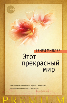 

Книга Азбука, Этот прекрасный мир