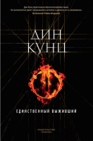 

Книга Азбука, Единственный выживший