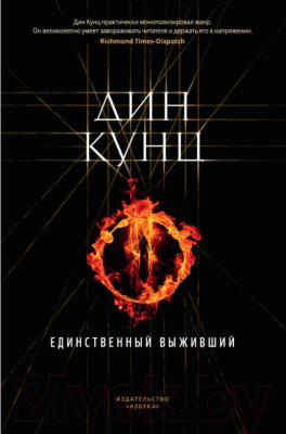 

Книга Азбука, Единственный выживший