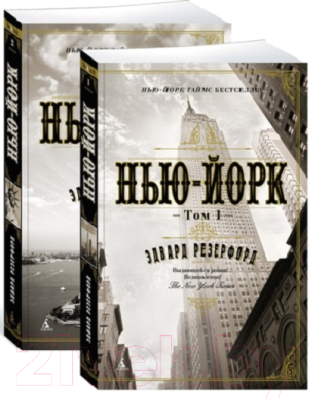 Набор книг Азбука Нью-Йорк (Резерфорд Э.)