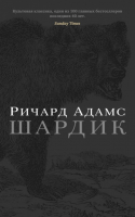 

Книга Азбука, Шардик