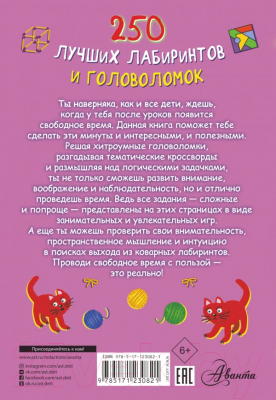 Книга АСТ 250 лучших лабиринтов и головоломок (Попова И. М.)