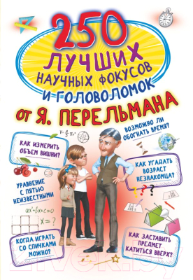 Книга АСТ 250 лучших научных фокусов и головоломок от Я. Перельмана (Вайткене Л. Д.)