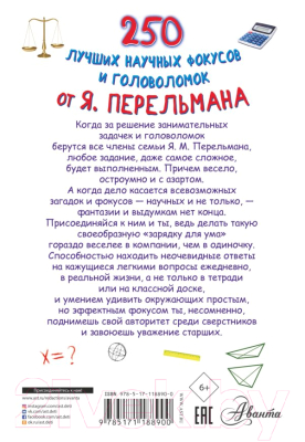 Книга АСТ 250 лучших научных фокусов и головоломок от Я. Перельмана (Вайткене Л. Д.)