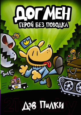

Комикс АСТ, Герой без поводка