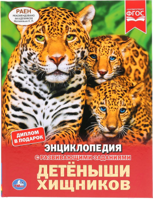 

Энциклопедия Умка, Детеныши хищников