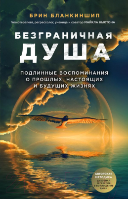 

Книга Эксмо, Безграничная душа