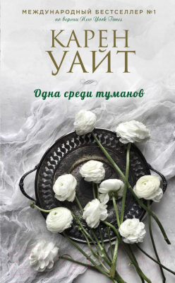 

Книга Эксмо, Одна среди туманов