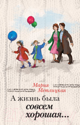 

Книга Эксмо, А жизнь была совсем хорошая... Сборник