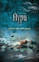 

Книга, Глоток мертвой воды