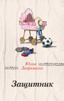 

Книга Эксмо, Защитник